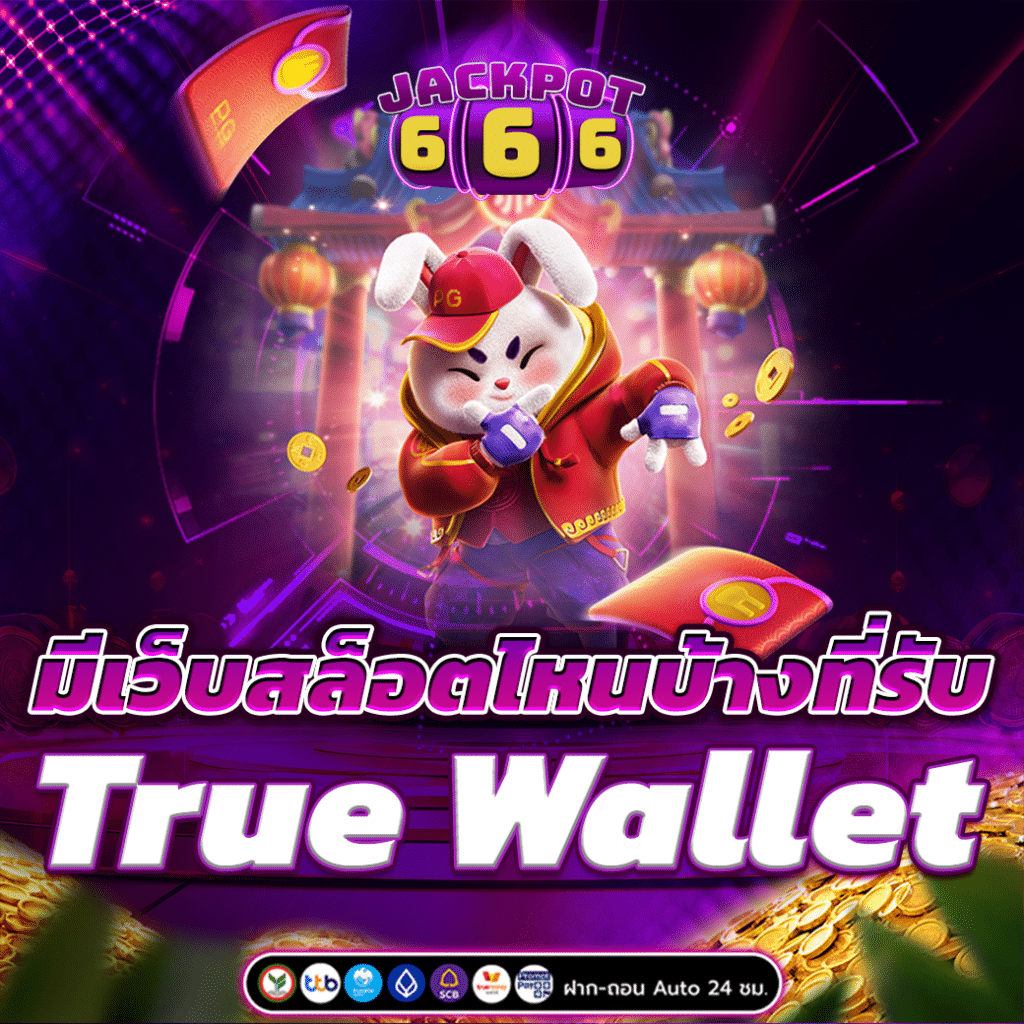 มีเว็บสล็อตไหนบ้างที่รับ True Wallet