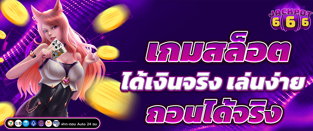 เกมสล็อต ได้เงินจริง เล่นง่าย ถอนได้จริง