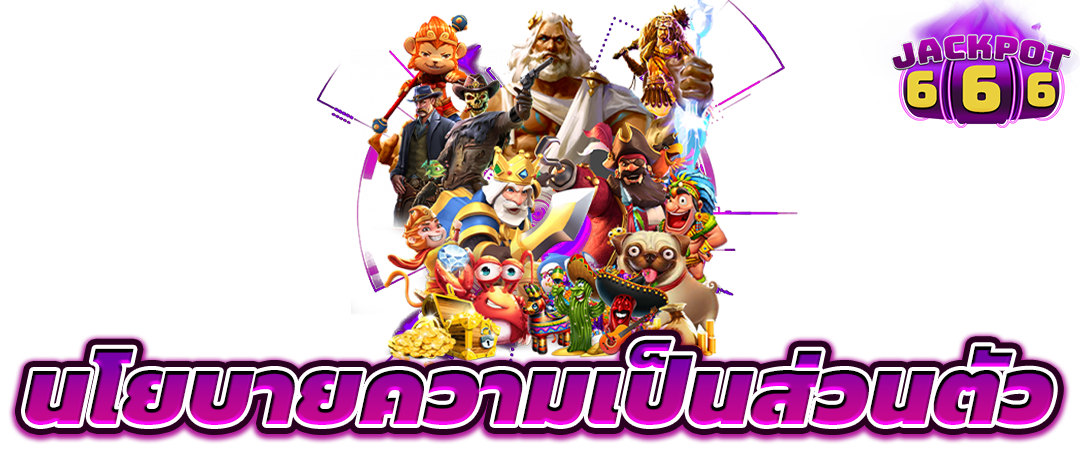 นโยบายความเป็นส่วนตัว privacy-policy