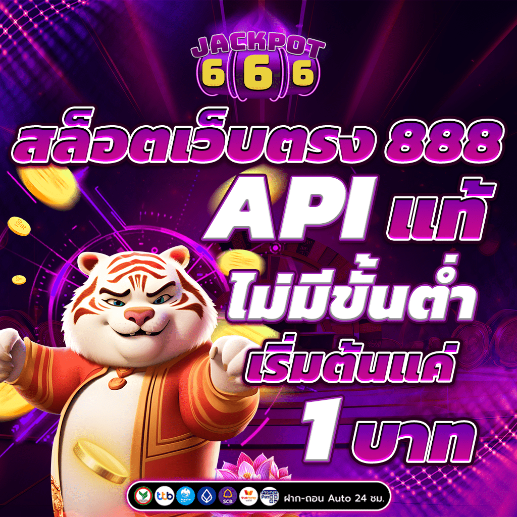 สล็อตเว็บตรง 888 API แท้ ไม่มีขันต่ำเริ่มต้นแค่ 1 บาท